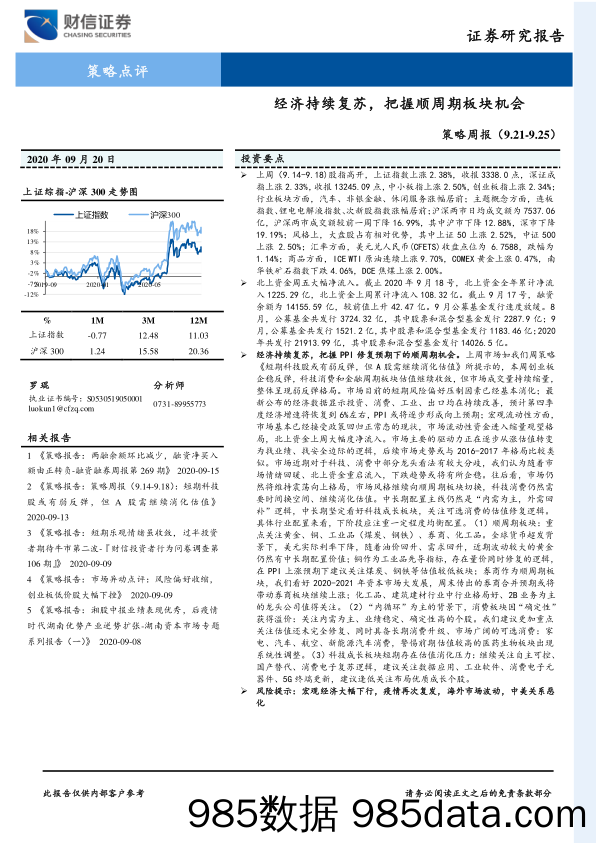 2020-09-21_策略报告_策略周报：经济持续复苏，把握顺周期板块机会_财信证券