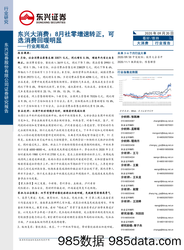 2020-09-21_策略报告_东兴大消费行业周观点：8月社零增速转正，可选消费回暖明显_东兴证券