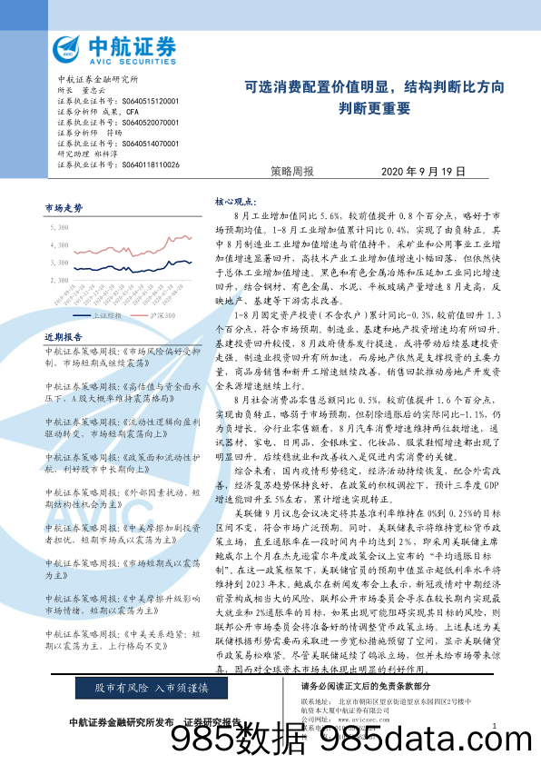 2020-09-21_策略报告_策略周报：可选消费配置价值明显，结构判断比方向判断更重要_中航证券