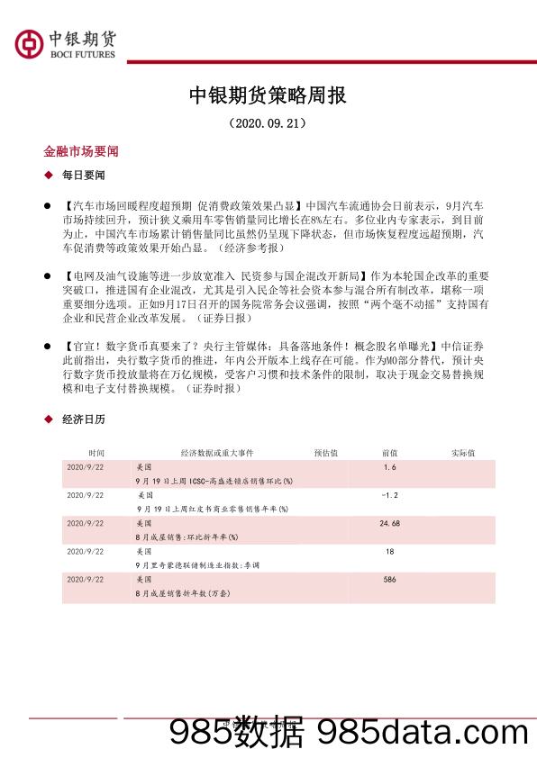 2020-09-22_策略报告_策略周报_中银国际期货