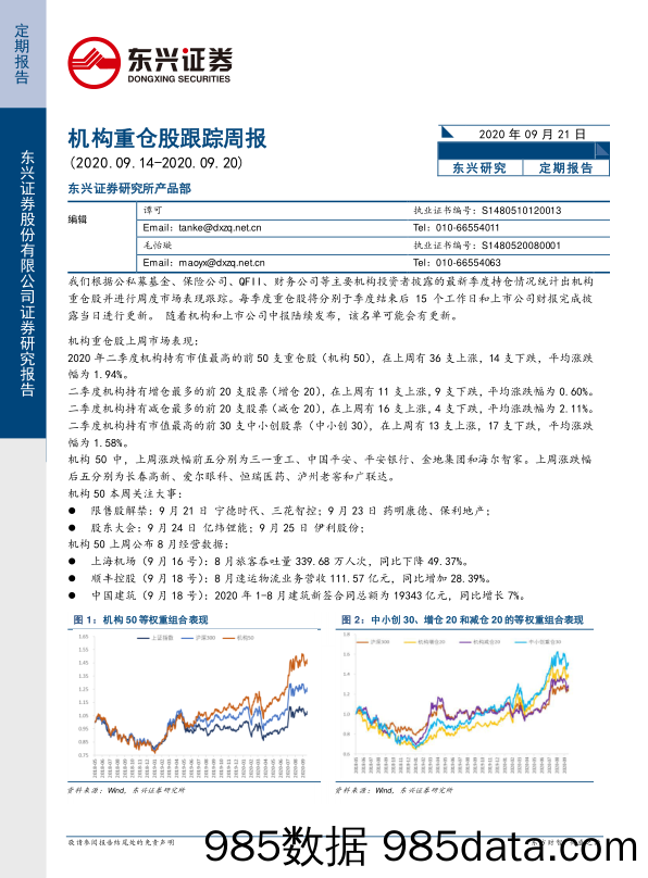 2020-09-22_策略报告_机构重仓股跟踪周报_东兴证券