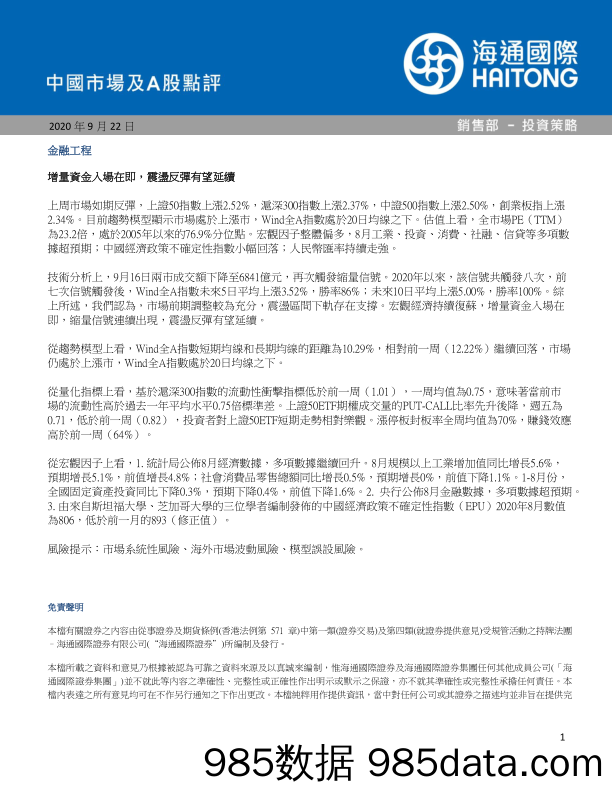 2020-09-22_策略报告_中国市场及A股点评_海通国际证券