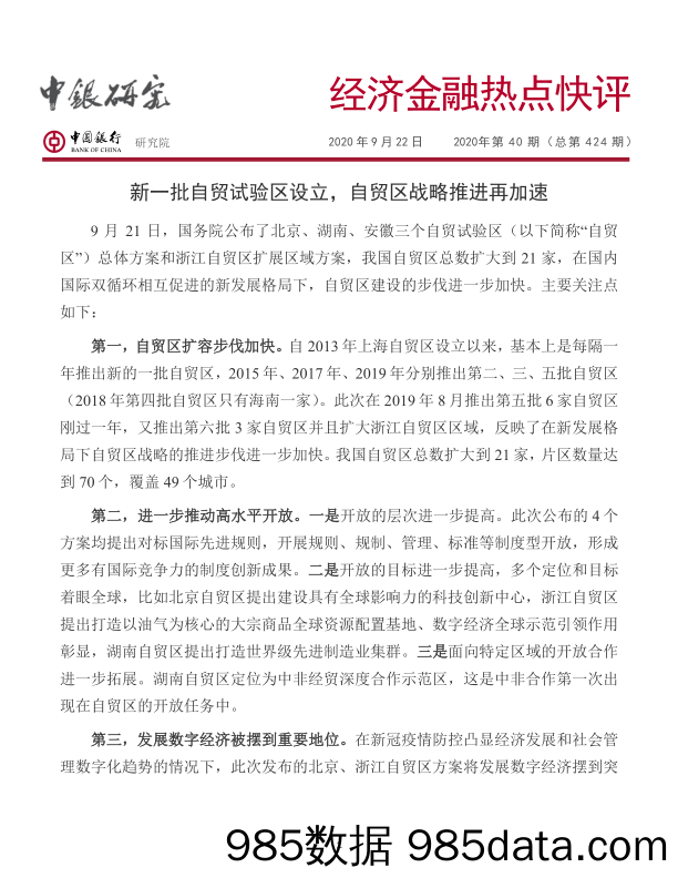 2020-09-22_策略报告_经济金融热点快评2020年第40期（总第424期）：新一批自贸试验区设立，自贸区战略推进再加速_中国银行