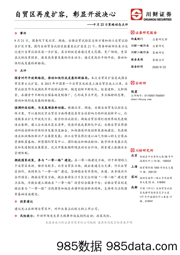 2020-09-22_策略报告_策略动态点评：自贸区再度扩容，彰显开放决心_川财证券