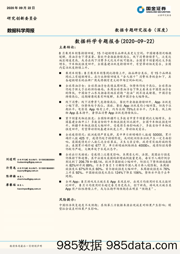 2020-09-23_策略报告_数据科学专题报告_国金证券