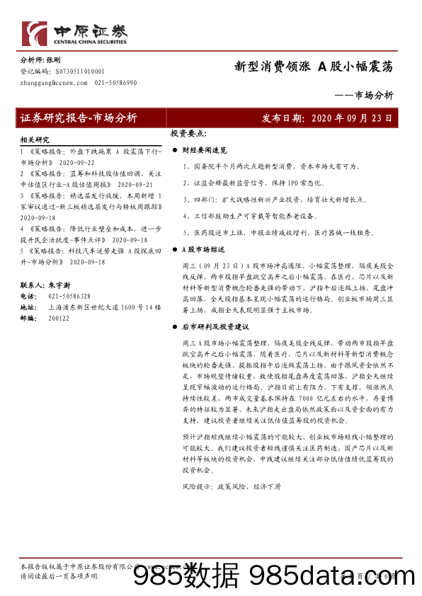 2020-09-23_策略报告_市场分析：新型消费领涨 A股小幅震荡_中原证券