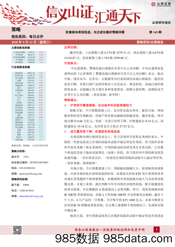 2020-09-23_策略报告_每日点评第143期：权重板块表现低迷，关注成长题材情绪回暖_山西证券