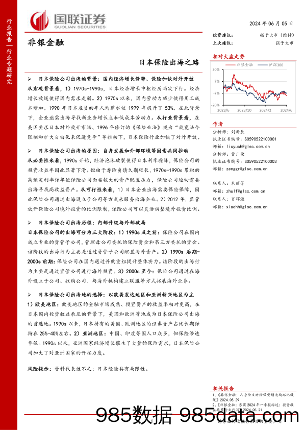 非银金融行业专题研究：日本保险出海之路-240605-国联证券