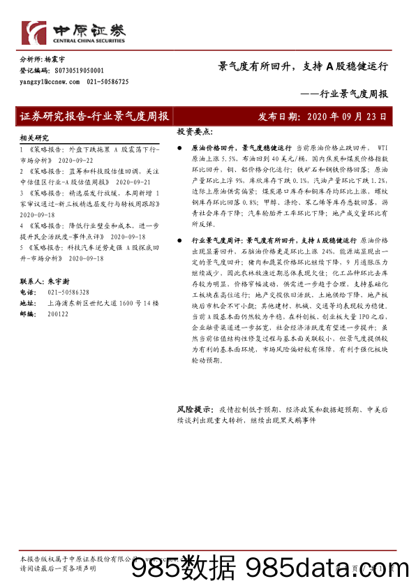 2020-09-24_策略报告_行业景气度周报：景气度有所回升，支持A股稳健运行_中原证券