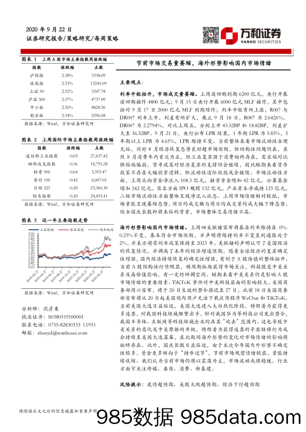 2020-09-24_策略报告_每周策略：节前市场交易量萎缩，海外形势影响国内市场情绪_万和证券