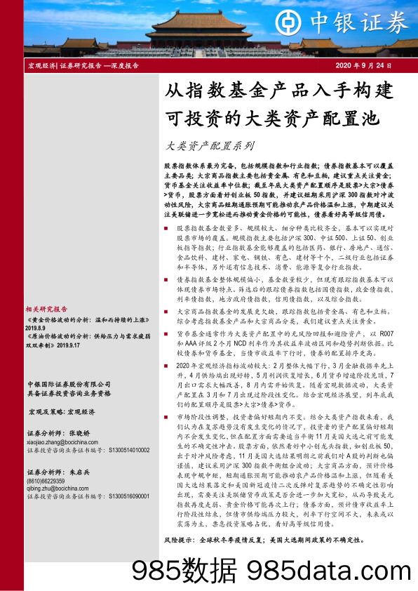 2020-09-24_策略报告_大类资产配置系列：从指数基金产品入手构建可投资的大类资产配置池_中银国际证券插图