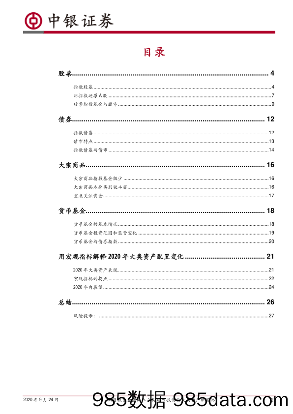 2020-09-24_策略报告_大类资产配置系列：从指数基金产品入手构建可投资的大类资产配置池_中银国际证券插图1