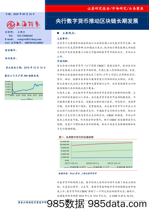 2020-09-24_策略报告_头条聚焦：央行数字货币推动区块链长期发展_上海证券