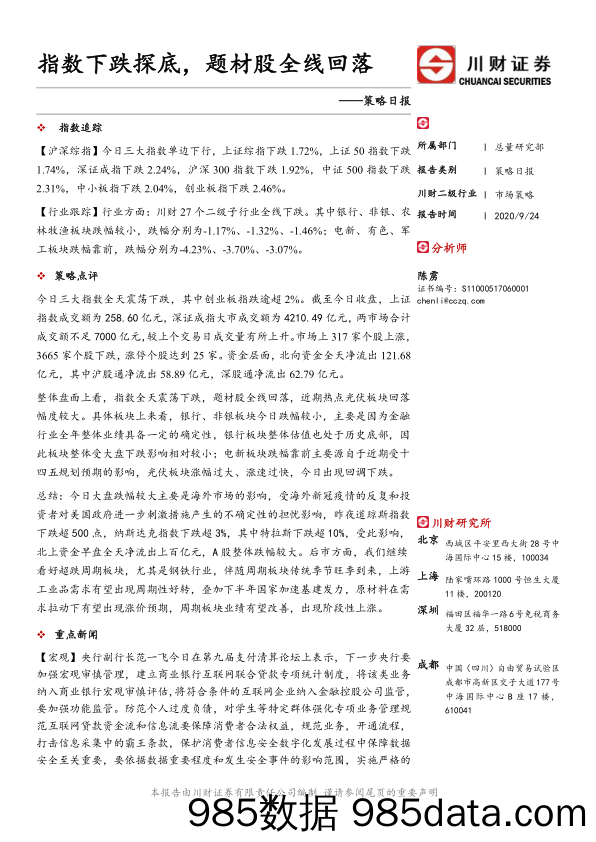 2020-09-25_策略报告_策略日报：指数下跌探底，题材股全线回落_川财证券