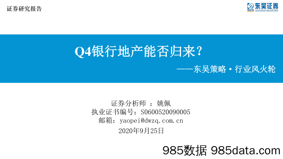 2020-09-25_策略报告_东吴策略·行业风火轮：Q4银行地产能否归来？_东吴证券