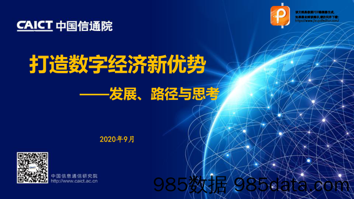 2020-09-25_策略报告_打造数字经济新优势：发展、路径与思考_中国信通院