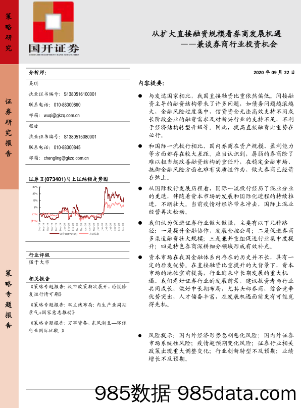 2020-09-25_策略报告_兼谈券商行业投资机会：从扩大直接融资规模看券商发展机遇_国开证券