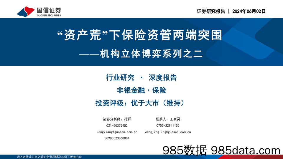 非银金融行业机构立体博弈系列之二：“资产荒”下保险资管两端突围-240602-国信证券