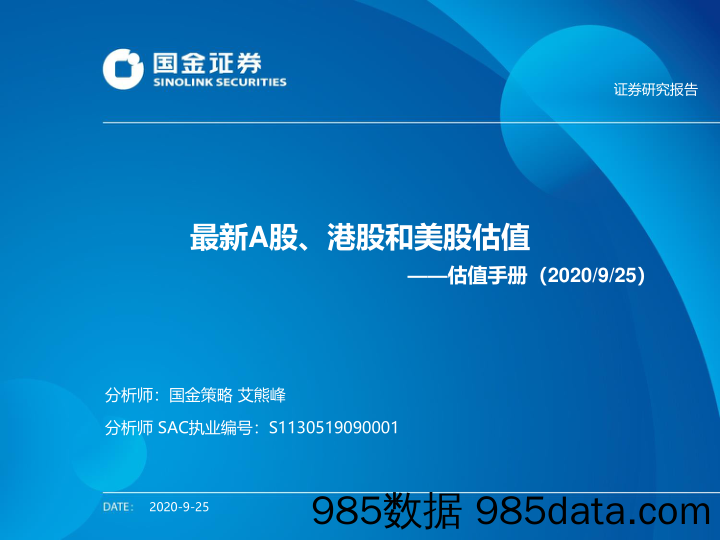 2020-09-27_策略报告_估值手册：最新A股、港股和美股估值_国金证券