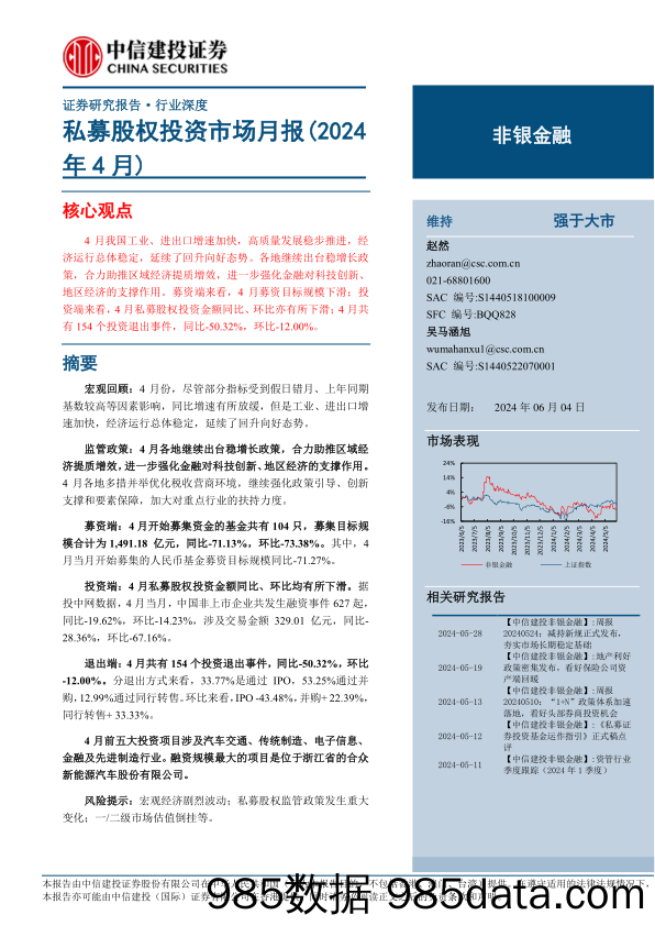 非银金融行业：私募股权投资市场月报(2024年4月)-240604-中信建投