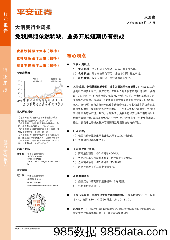 2020-09-28_策略报告_大消费行业周报：免税牌照依然稀缺，业务开展短期仍有挑战_平安证券