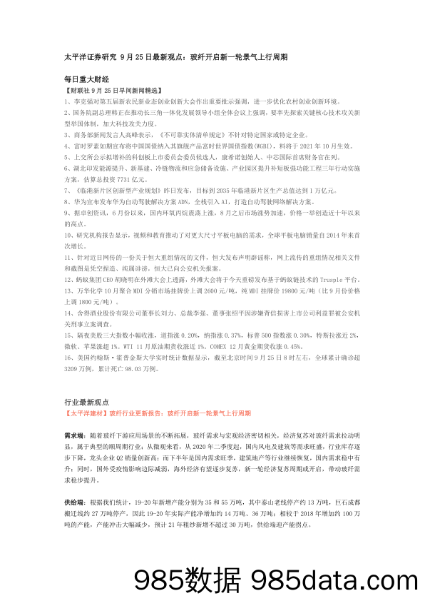 2020-09-28_策略报告_研究9月25日最新观点：玻纤开启新一轮景气上行周期_太平洋