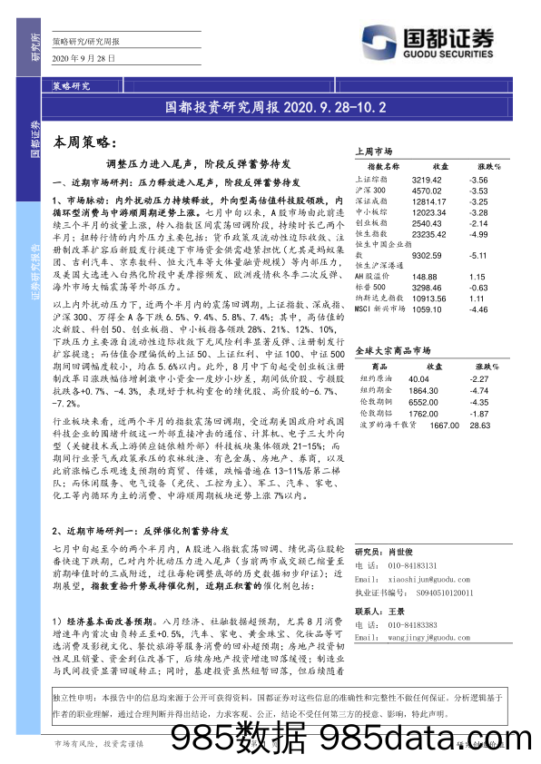 2020-09-28_策略报告_国都投资研究周报_国都证券