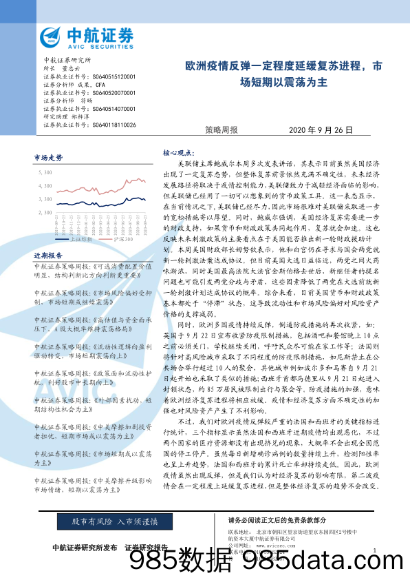 2020-09-28_策略报告_策略周报：欧洲疫情反弹一定程度延缓复苏进程，市场短期以震荡为主_中航证券