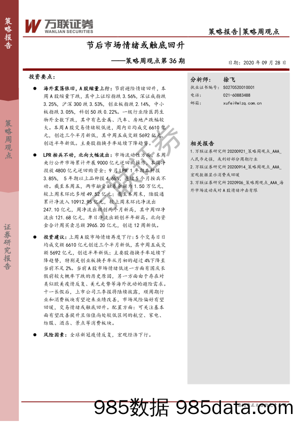 2020-09-28_策略报告_策略周观点第36期：节后市场情绪或触底回升_万联证券