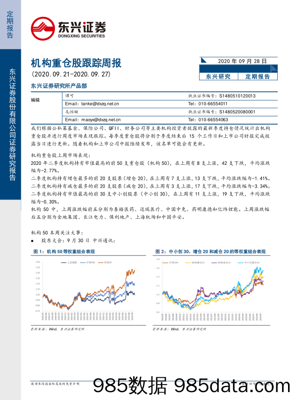 2020-09-28_策略报告_机构重仓股跟踪周报_东兴证券