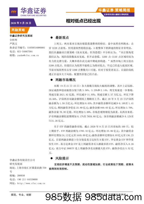 2020-09-28_策略报告_策略周报：相对低点已经出现_华鑫证券