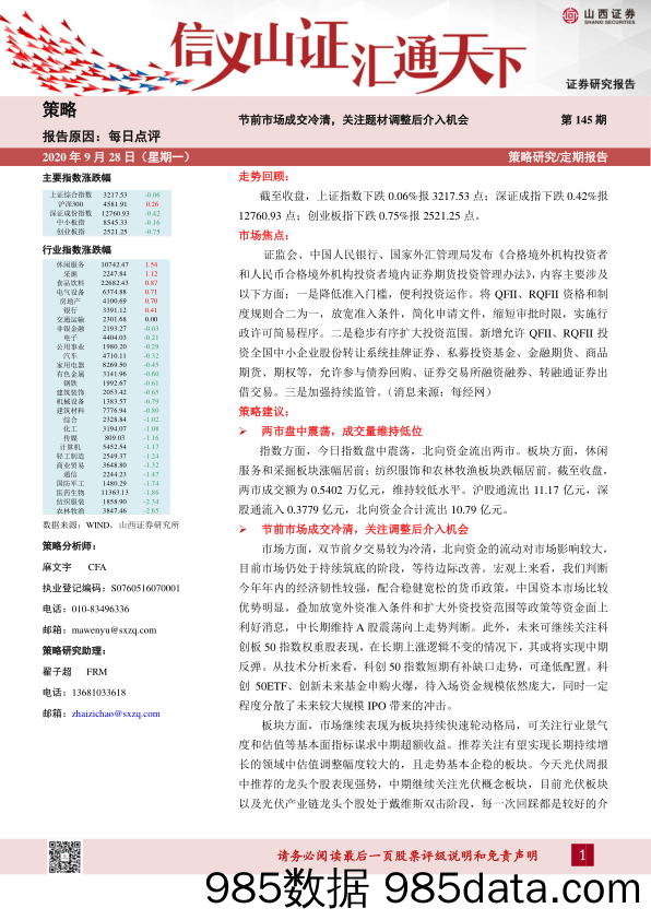 2020-09-28_策略报告_每日点评第145期：节前市场成交冷清，关注题材调整后介入机会_山西证券