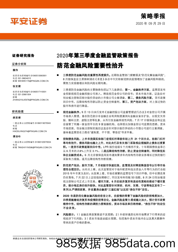 2020-09-29_策略报告_2020年第三季度金融监管政策报告：防范金融风险重要性抬升_平安证券