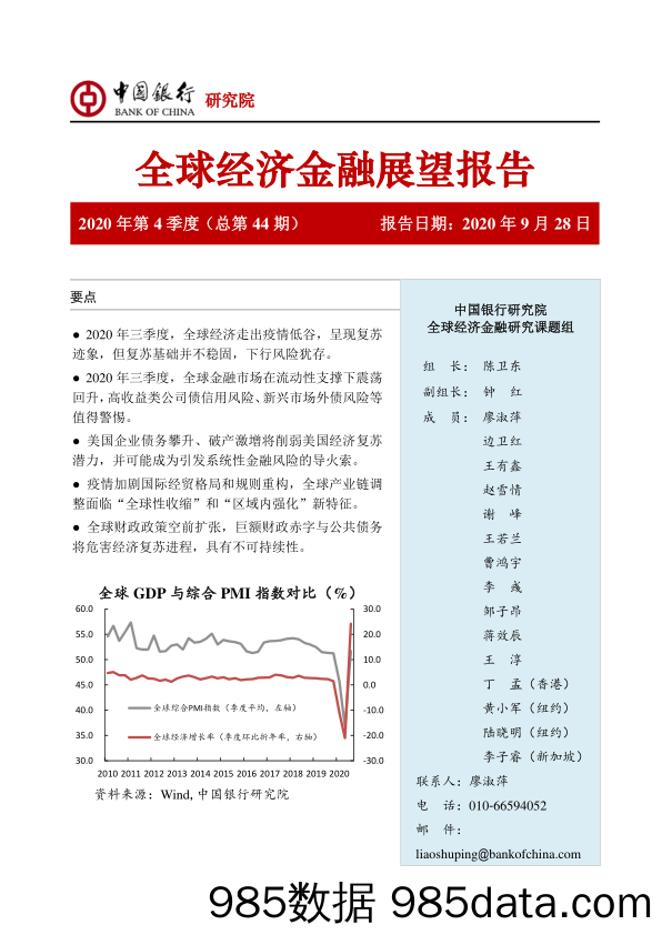 2020-09-29_策略报告_全球经济金融展望报告2020年第4季度（总第44期）_中国银行