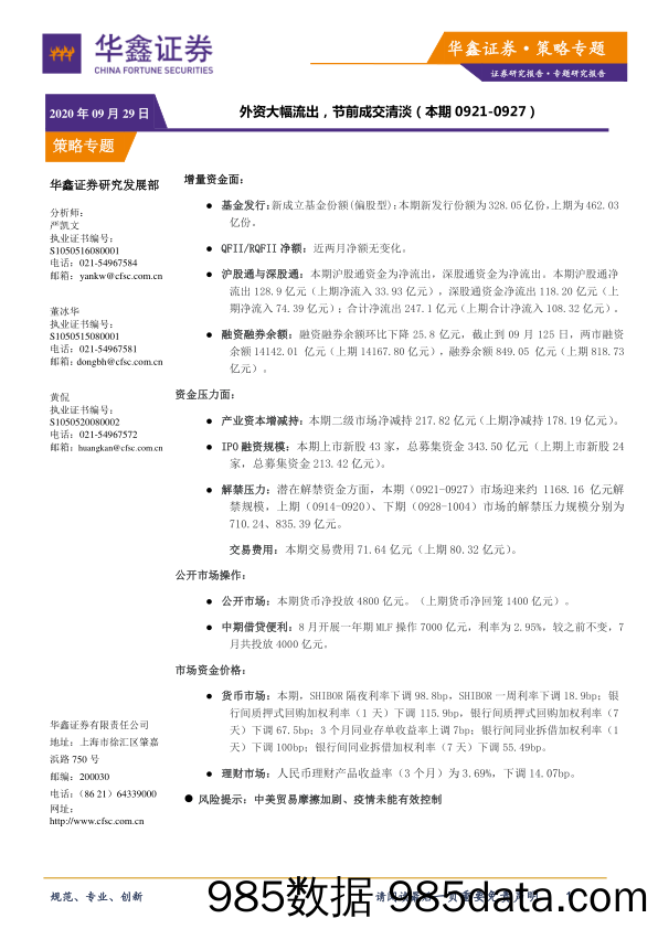 2020-09-29_策略报告_策略专题：外资大幅流出，节前成交清淡_华鑫证券