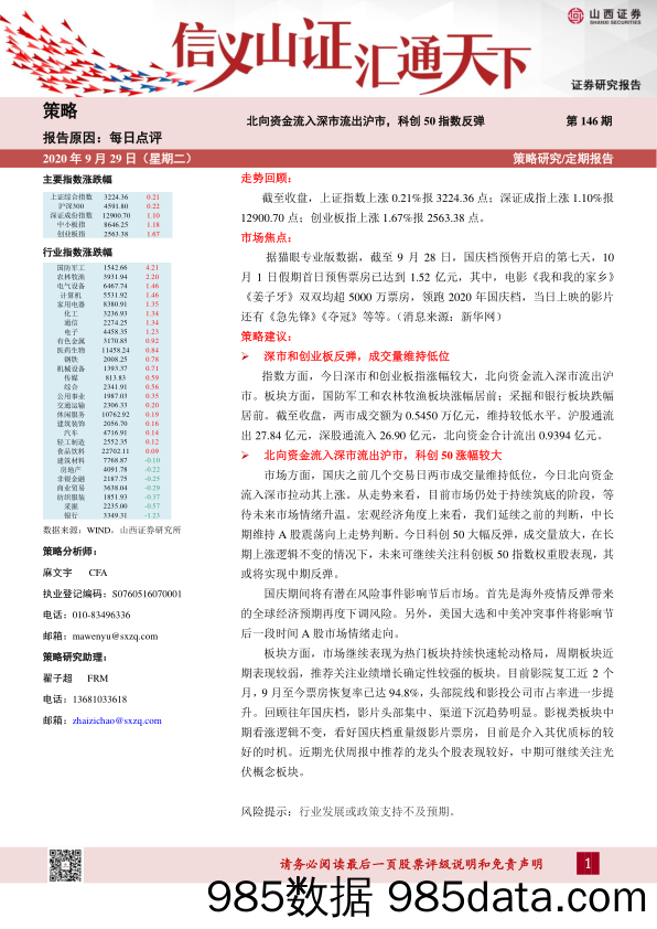 2020-09-29_策略报告_每日点评第146期：北向资金流入深市流出沪市，科创50指数反弹_山西证券