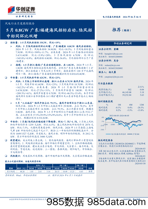 风电行业月度跟踪报告：5月0.8GW广东／福建海风招标启动，陆风招中标同环比双增-240606-华创证券