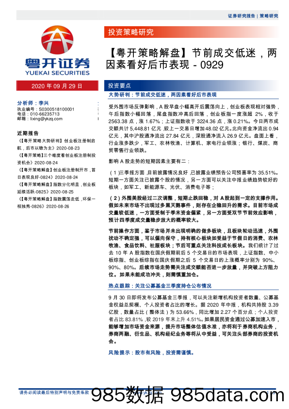 2020-09-29_策略报告_【粤开策略解盘】节前成交低迷，两因素看好后市表现_粤开证券