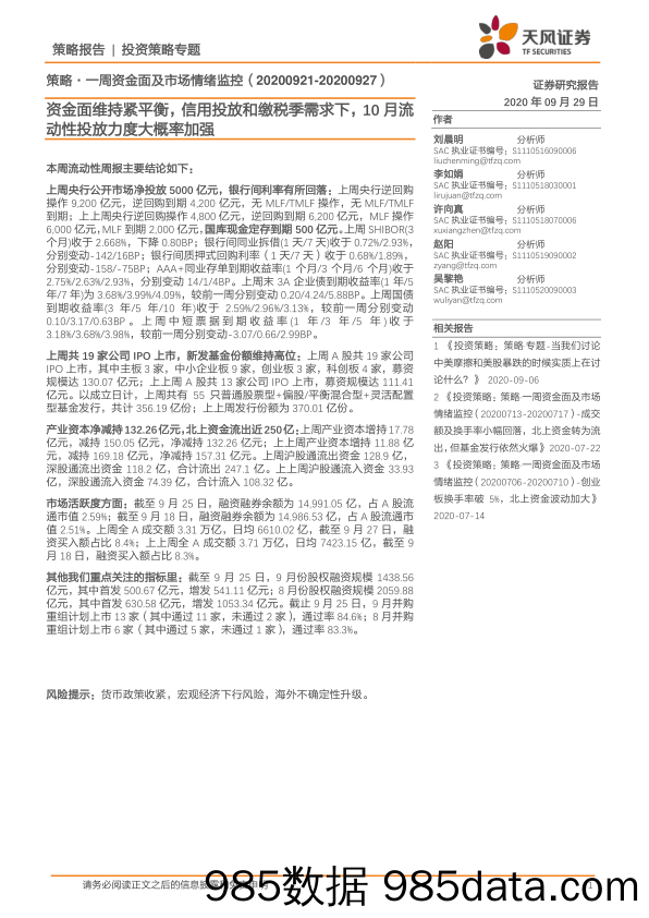 2020-09-30_策略报告_策略·一周资金面及市场情绪监控：资金面维持紧平衡，信用投放和缴税季需求下，10月流动性投放力度大概率加强_天风证券