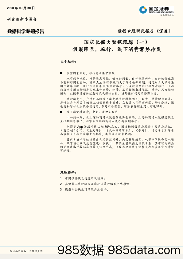 2020-09-30_策略报告_国庆长假大数据跟踪（一）：假期降至，旅行、线下消费蓄势待发_国金证券