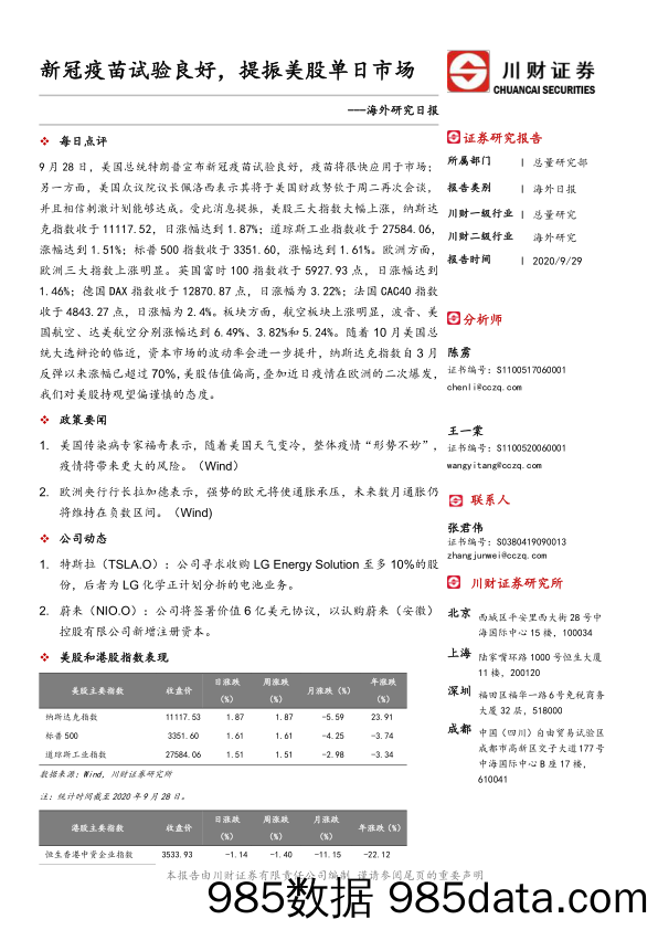 2020-10-09_策略报告_海外研究日报：新冠疫苗试验良好，提振美股单日市场_川财证券