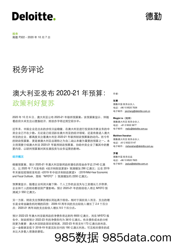 2020-10-09_策略报告_澳大利亚发布2020-21年预算：政策利好复苏_德勤