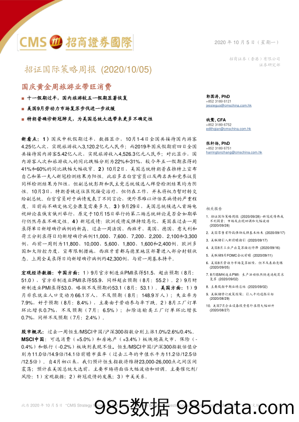 2020-10-09_策略报告_招证国际策略周报：国庆黄金周旅游业带旺消费_招商证券(香港)