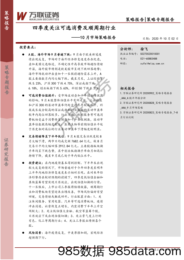 2020-10-09_策略报告_10月市场策略报告：四季度关注可选消费及顺周期行业_万联证券