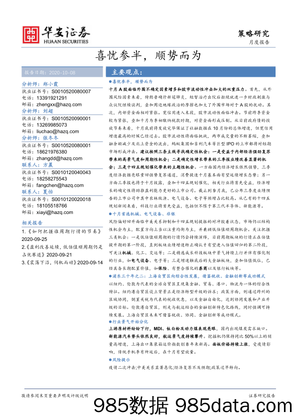 2020-10-09_策略报告_策略研究月度报告：喜忧参半，顺势而为_华安证券