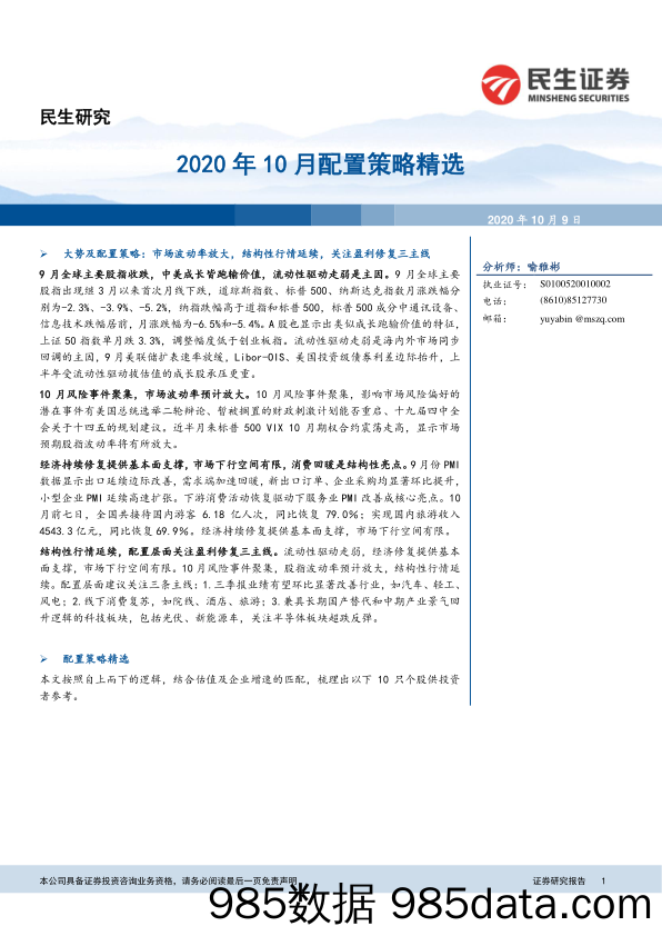 2020-10-09_策略报告_2020年10月配置策略精选_民生证券