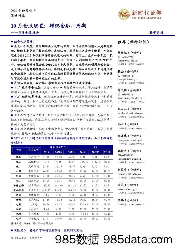 2020-10-09_策略报告_月度金股报告：10月金股配置：增配金融、周期_新时代证券