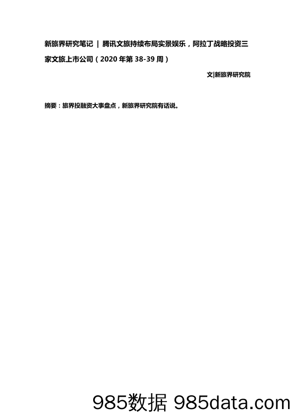 2020-10-09_策略报告_研究笔记：腾讯文旅持续布局实景娱乐，阿拉丁战略投资三家文旅上市公司（2020年第38-39周）_新旅界