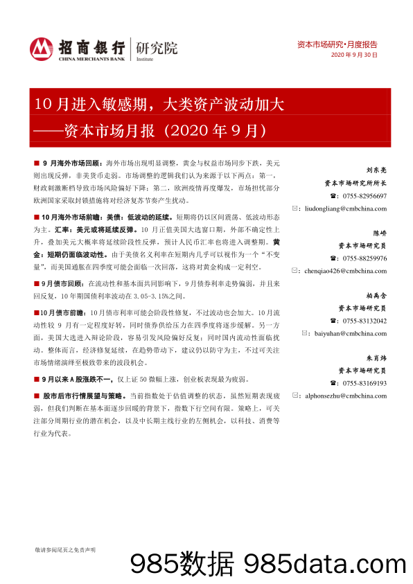 2020-10-09_策略报告_资本市场月报（2020年9月）：10月进入敏感期，大类资产波动加大_招商银行