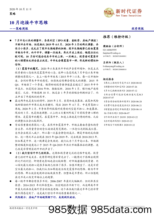 2020-10-11_策略报告_策略周报：10月迎接牛市思维_新时代证券